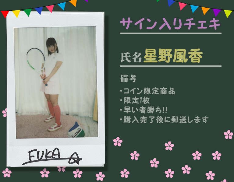 【サイン入りチェキ】星野風香／テニス