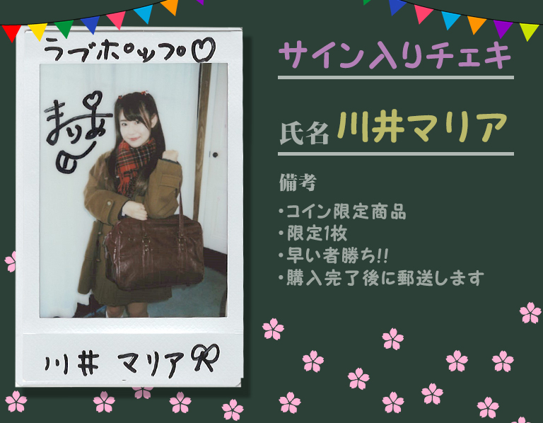 【サイン入りチェキ】川井マリア／制服ブレザー