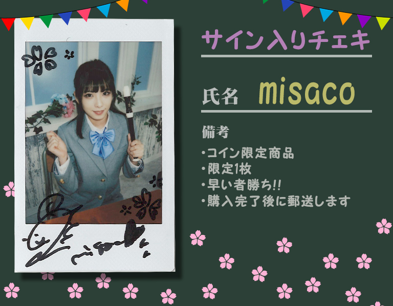【サイン入りチェキ】misaco／ブレザー