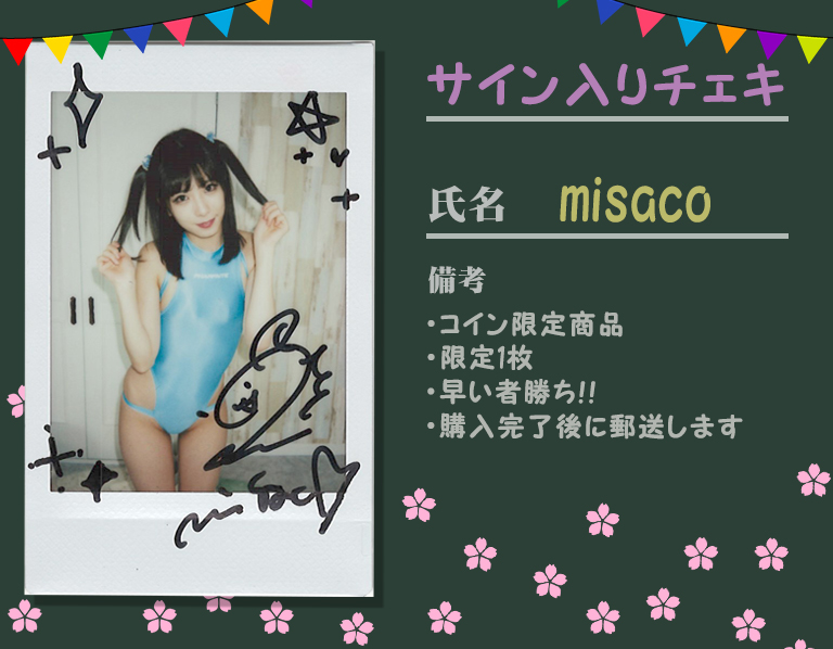 【サイン入りチェキ】misaco／競泳水着