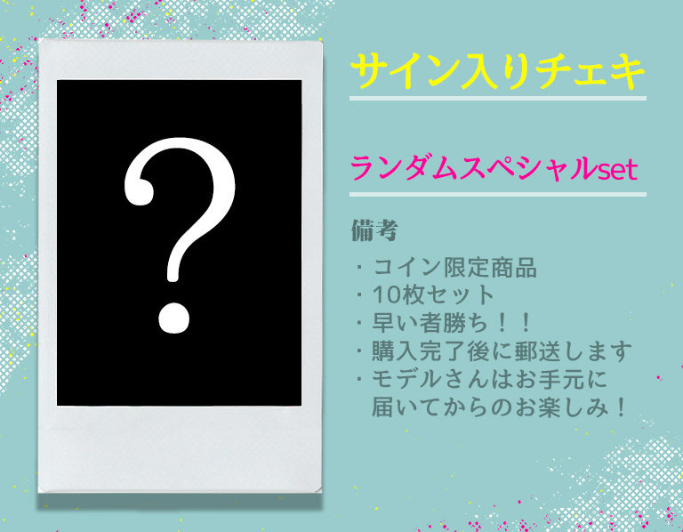 【サイン入りチェキ】ランダムスペシャルセット（10枚入り）