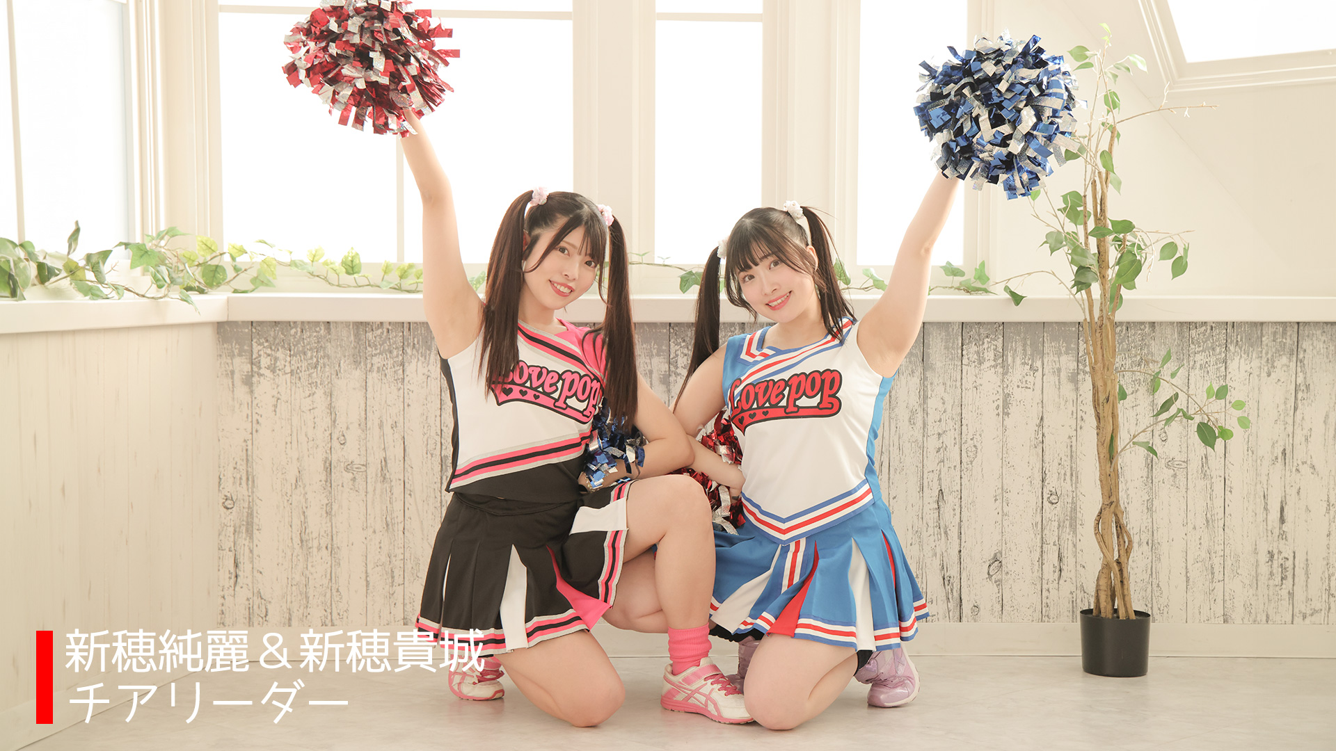 新穂貴城＆新穂純麗