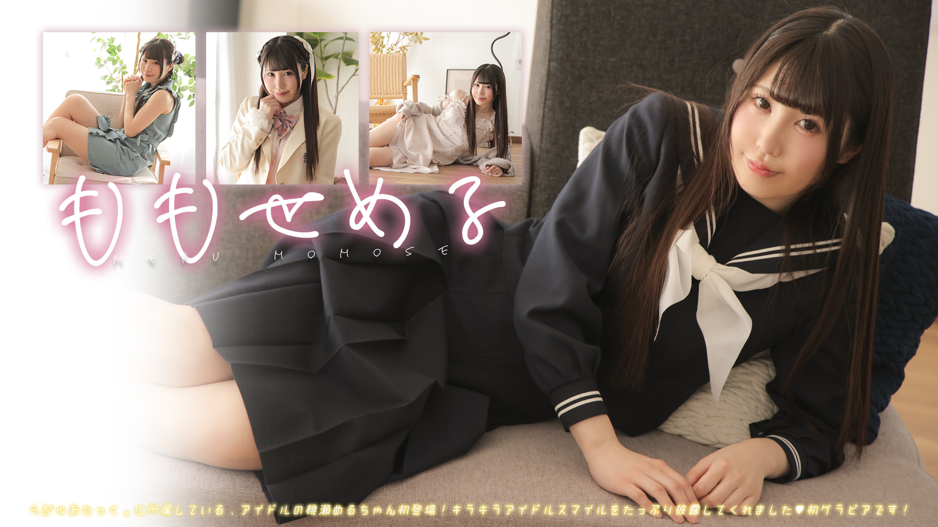 桃瀬める