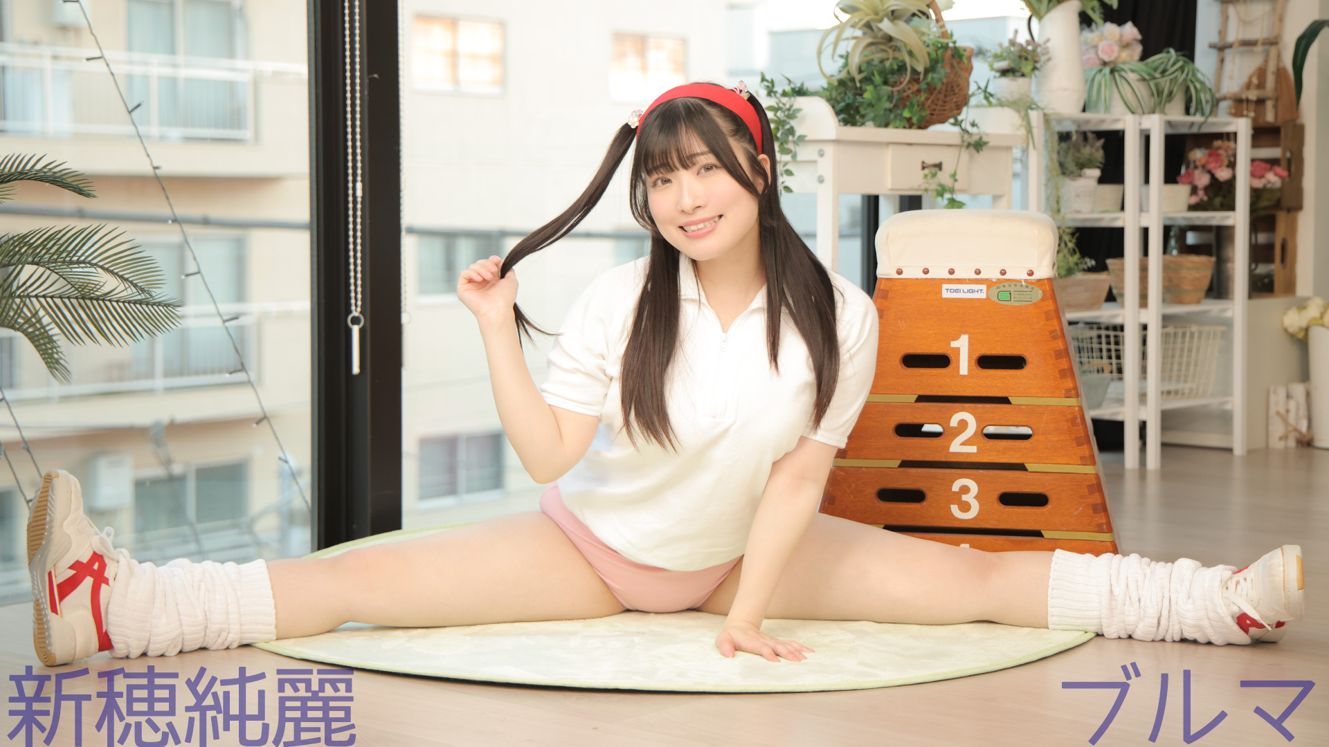 新穂純麗のブルマ(005)
