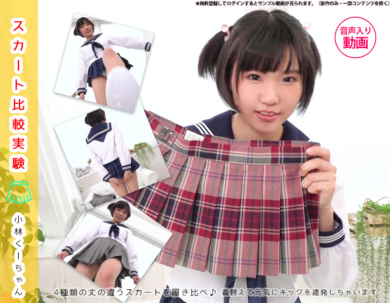 小林くーちゃん【4K動画】極短スカートでキックキック！スカート比較実験