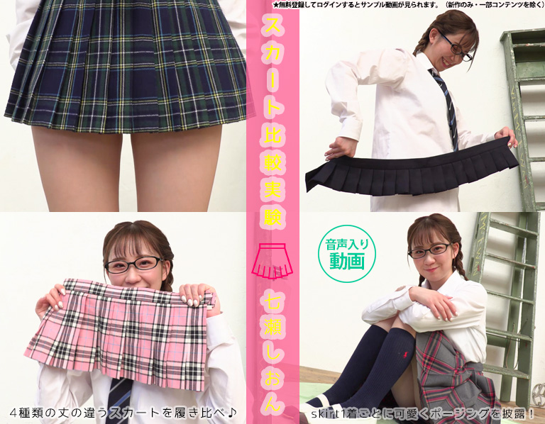 七瀬しおん【4K動画】スカートチェンジで大胆グラビアポーズ♥スカート比較実験