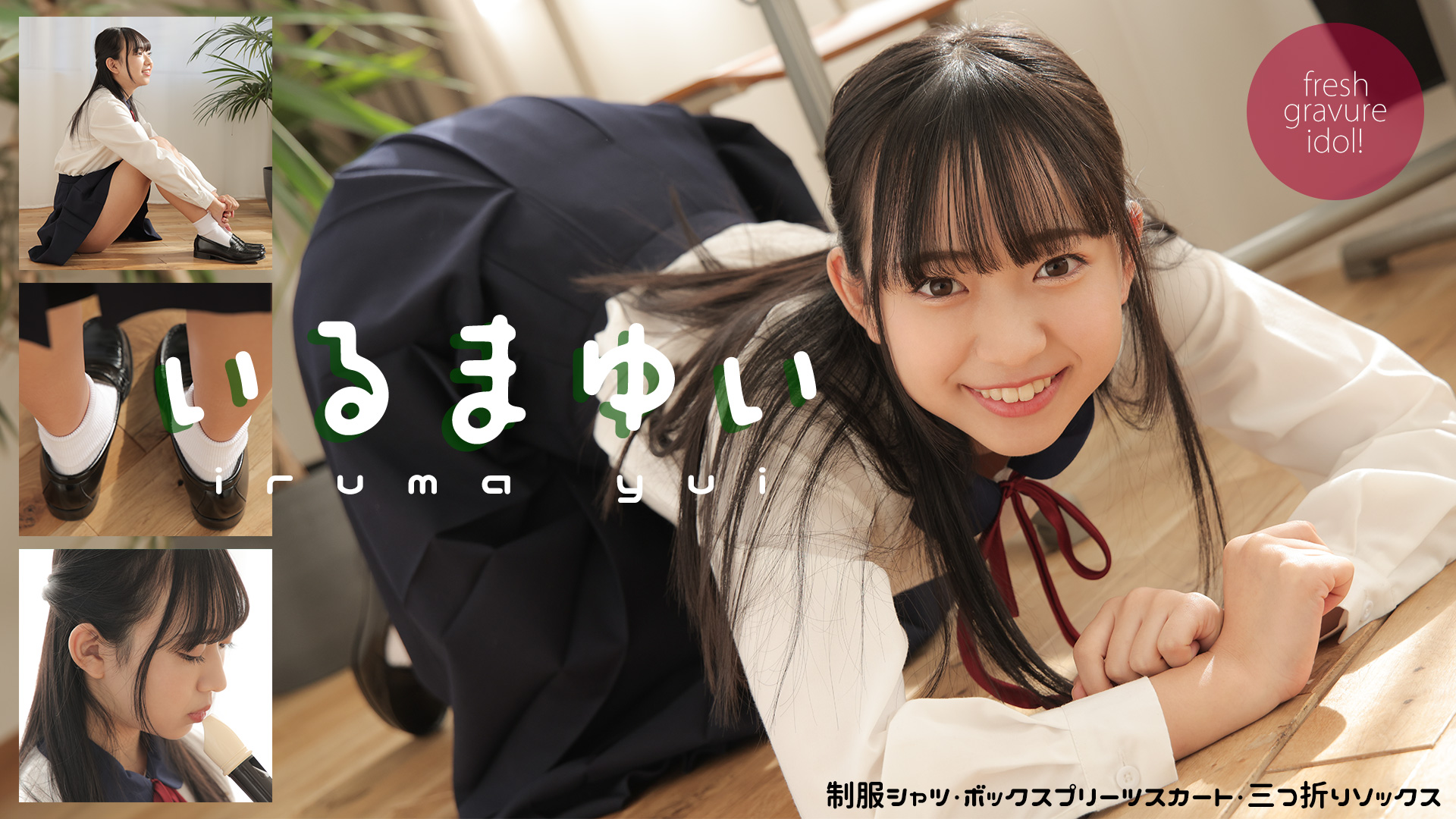 入間ゆい