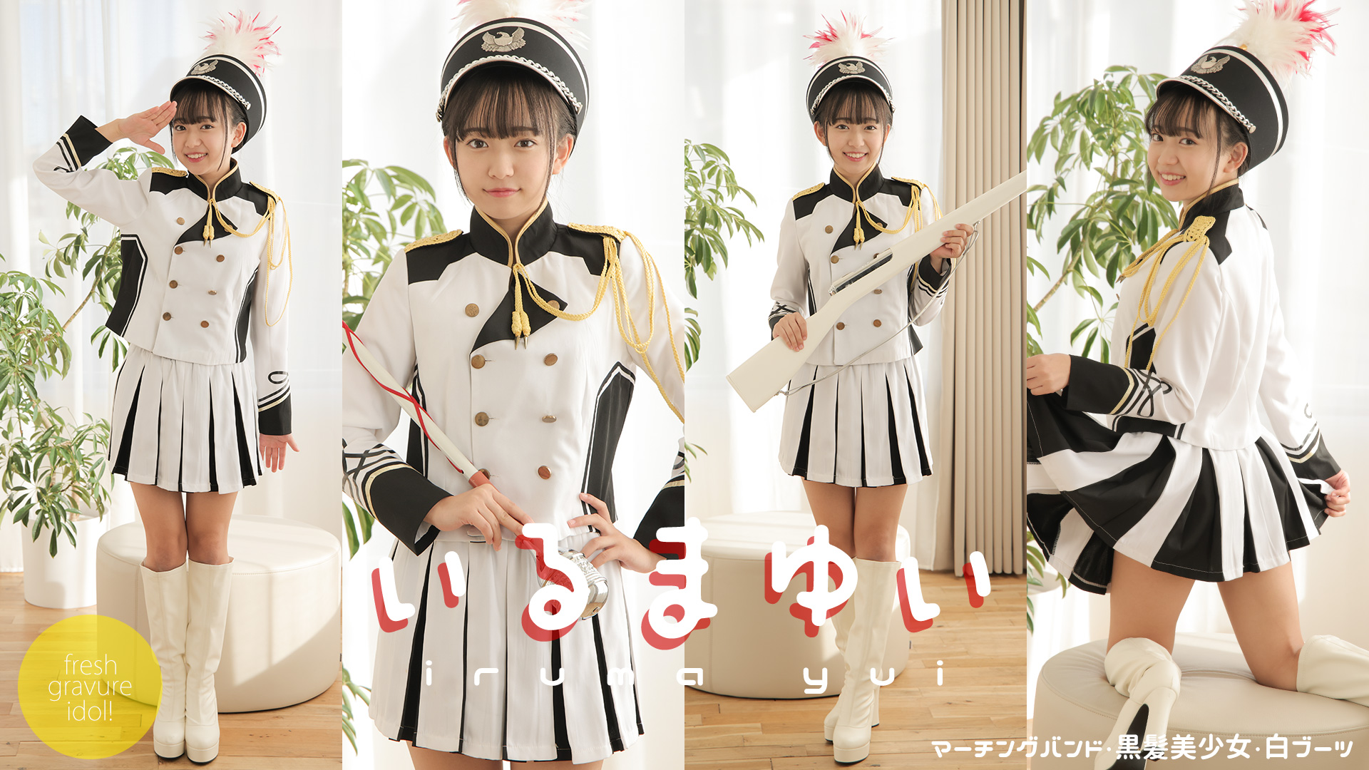 入間ゆい