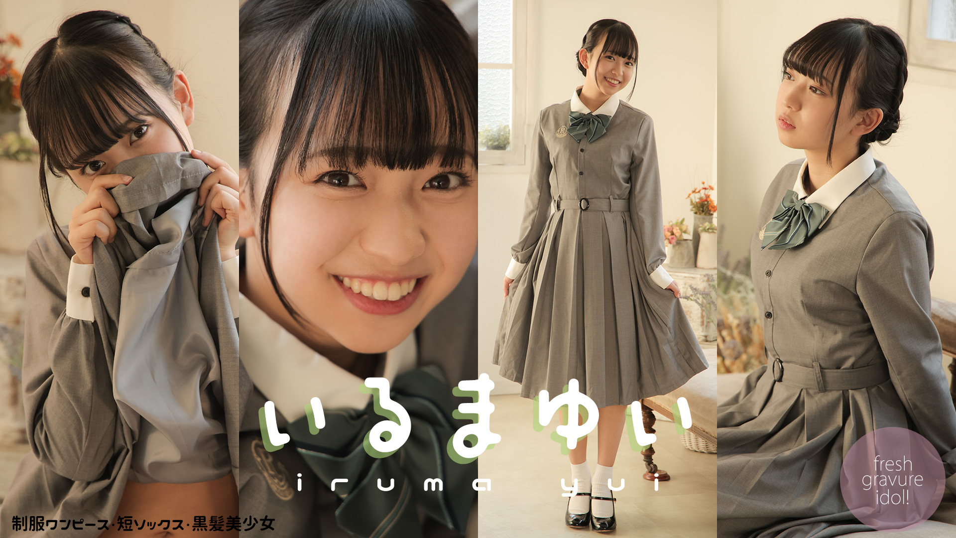 入間ゆい