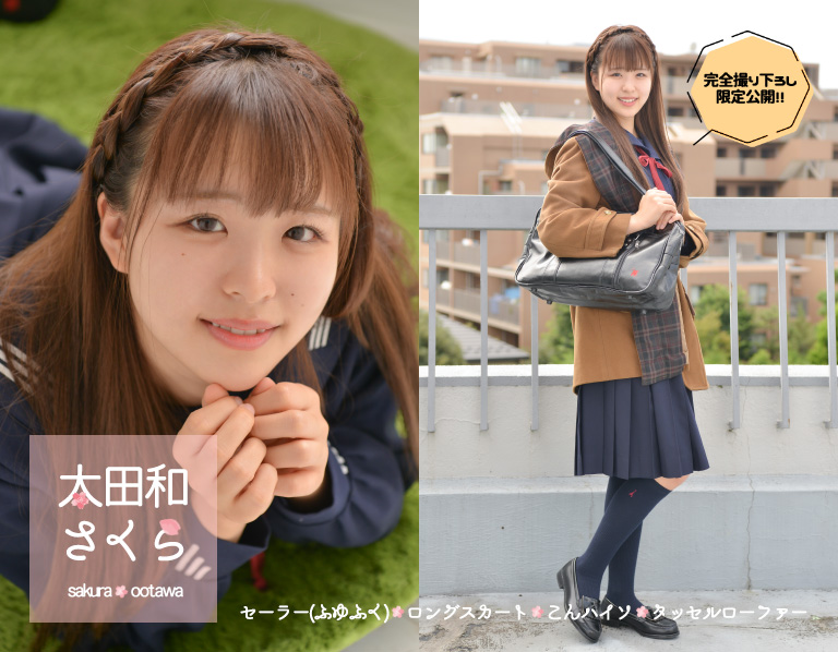 太田和さくら　学校のアイドルが今日の放課後好きな人を屋上に呼び出したらしい　セーラー＋コート