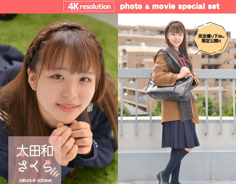 太田和さくら【4Kセット】学校のアイドルが今日の放課後好きな人を屋上に呼び出したらしい　セーラー＋コート