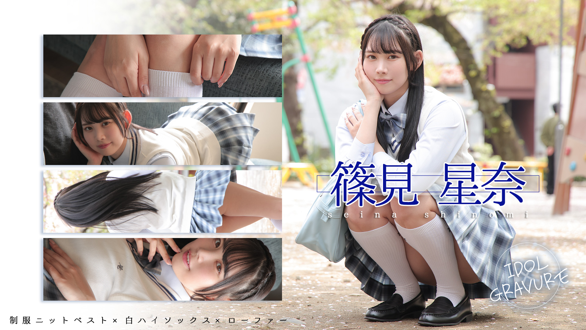 篠見星奈