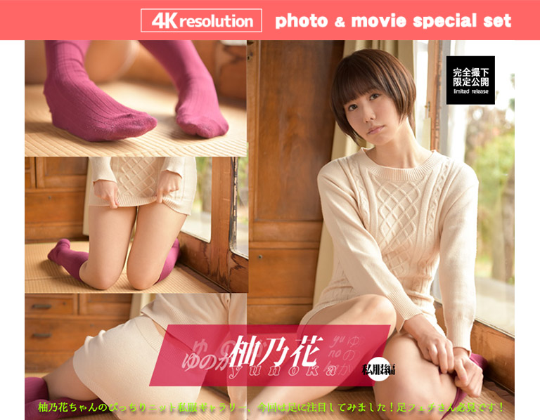 柚乃花【4Kセット】靴下と素足とパンツ、どれが好きですか？　私服