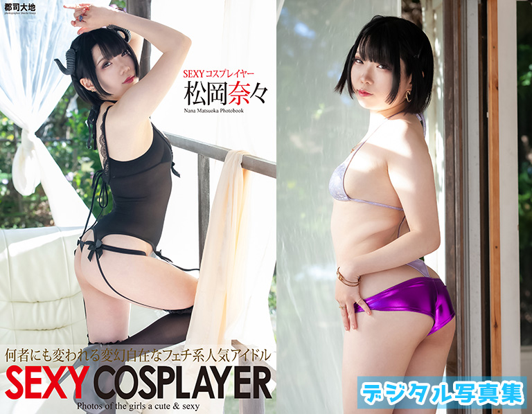 SEXY コスプレイヤー 松岡奈々