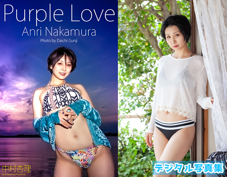 「Purple Love」　中村杏理