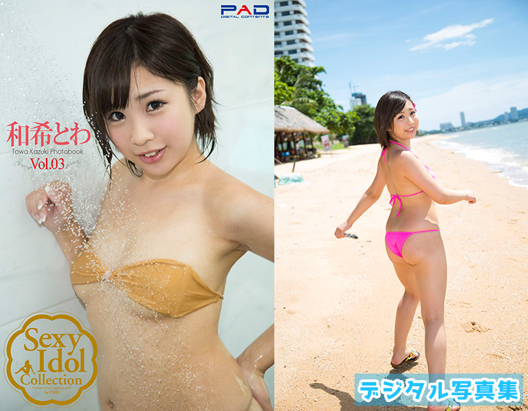 Sexy ldol Collection　和希とわ　写真集 Vol.03