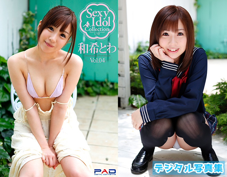 Sexy ldol Collection　和希とわ　写真集 Vol.04