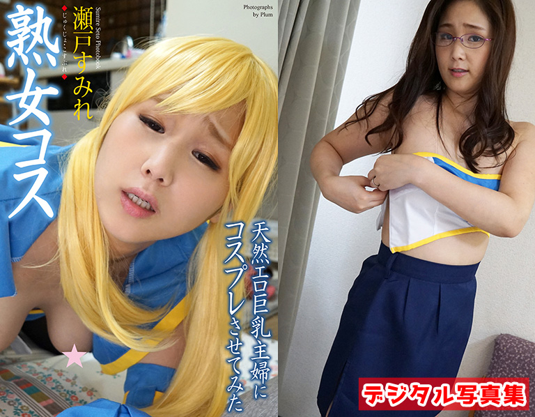 瀬戸すみれ