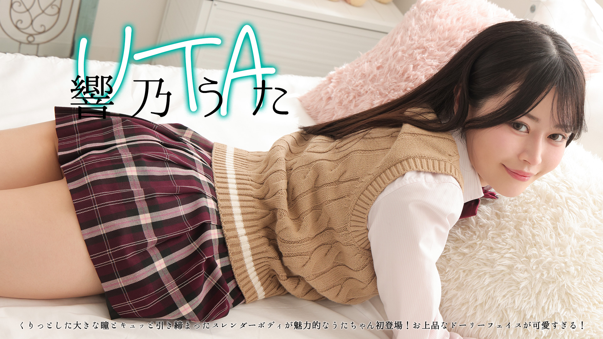 響乃うたの紹介動画