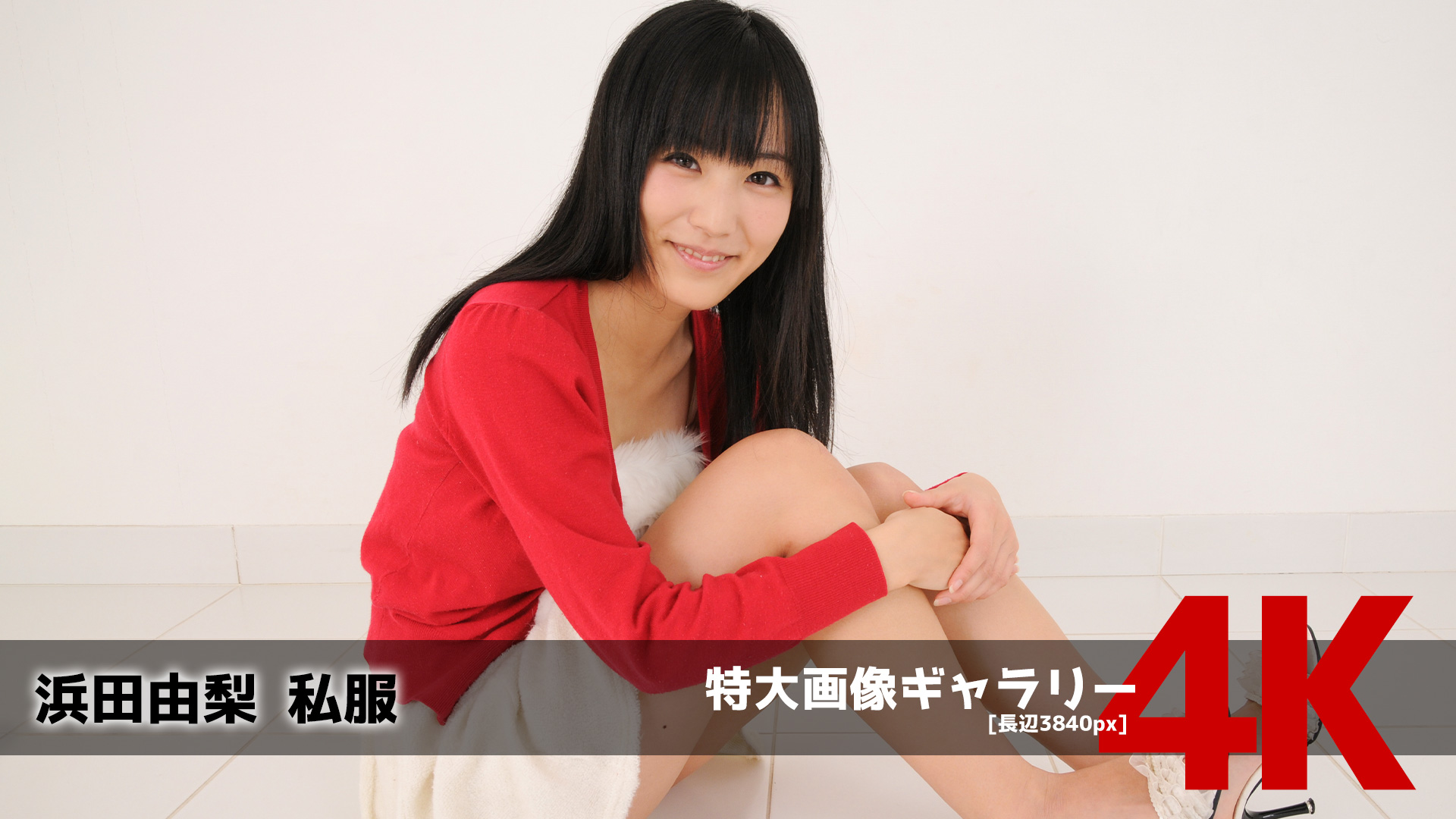浜田由梨