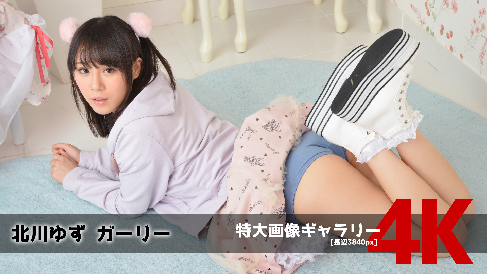 北川ゆず