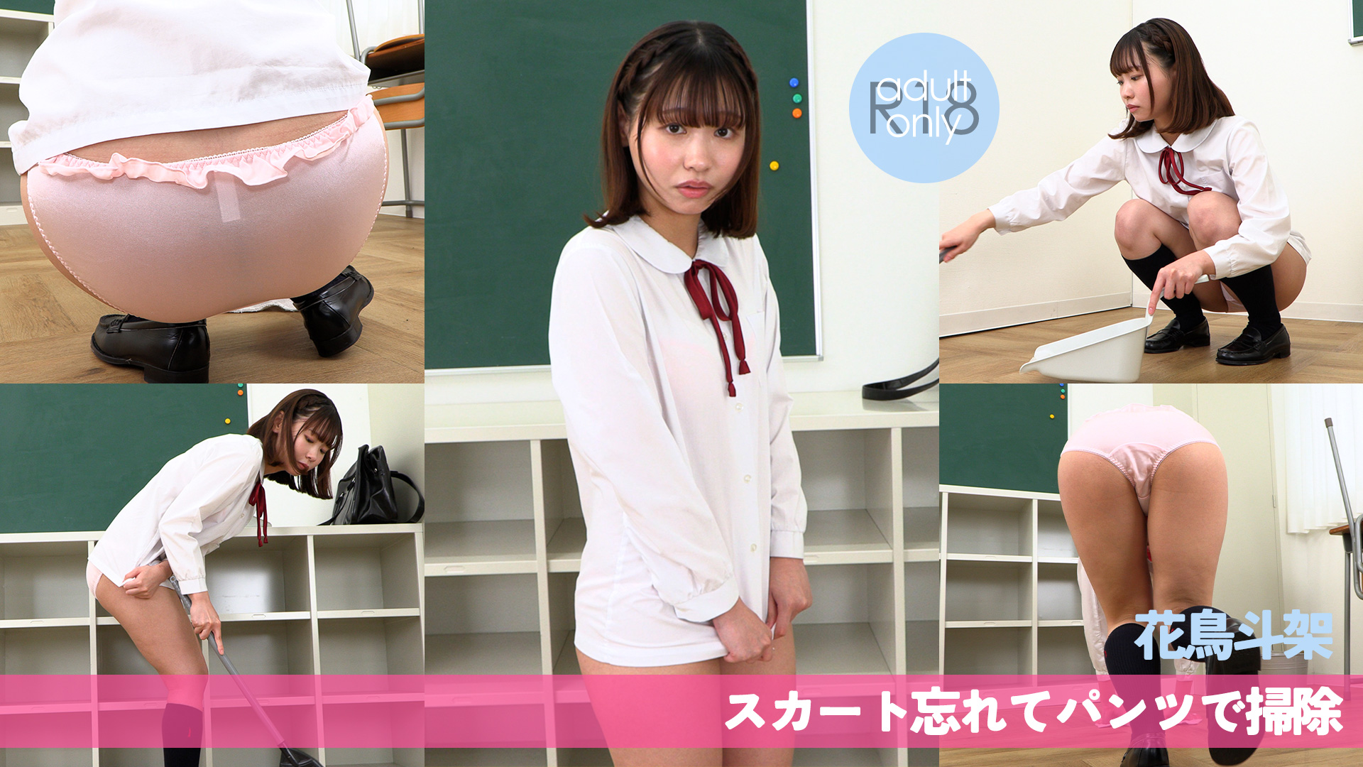 花鳥斗架 スカート忘れてパンツで掃除 シャツを引っ張って隠そうとしても隠しきれないパンツ！