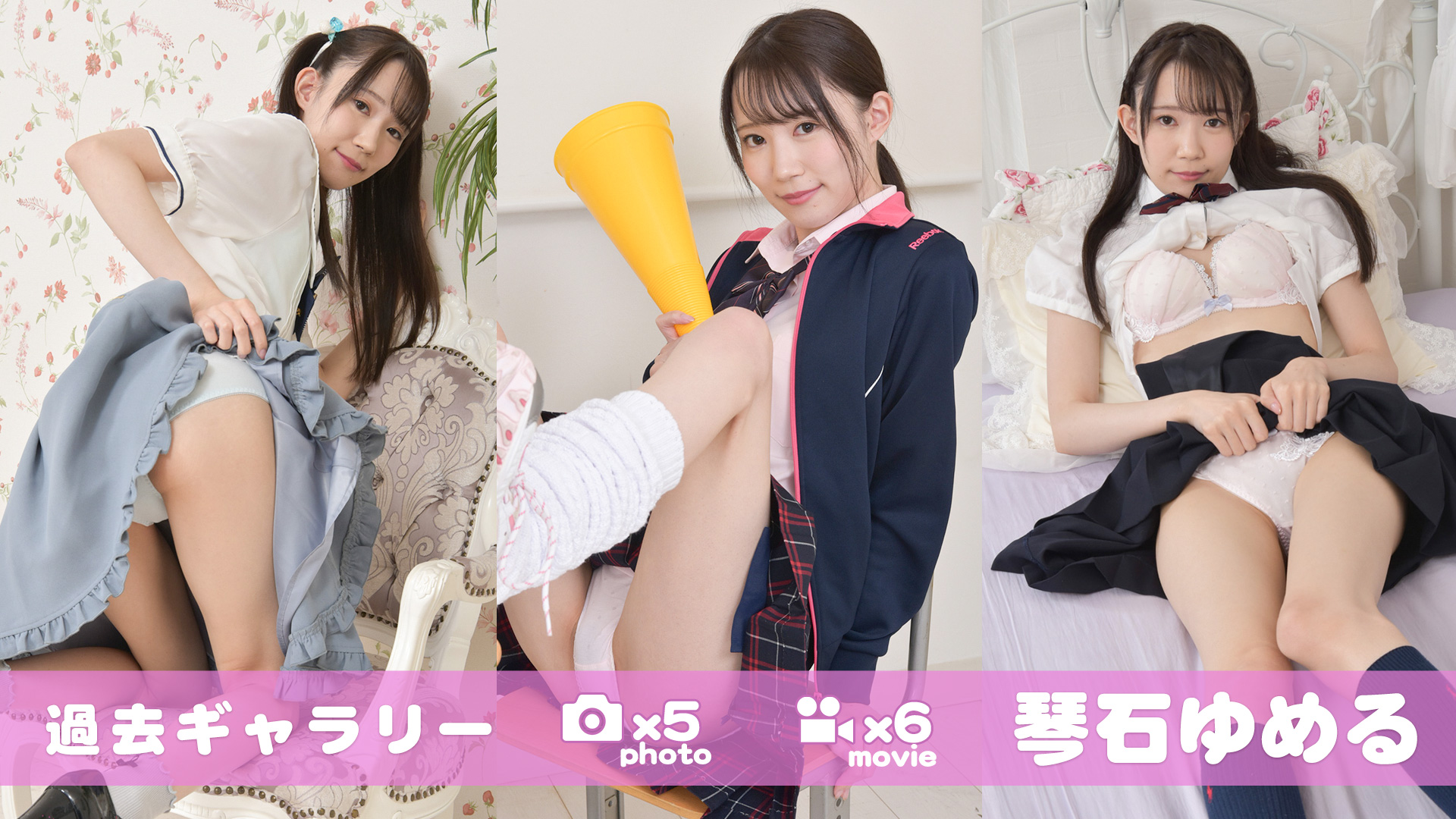 琴石ゆめる
