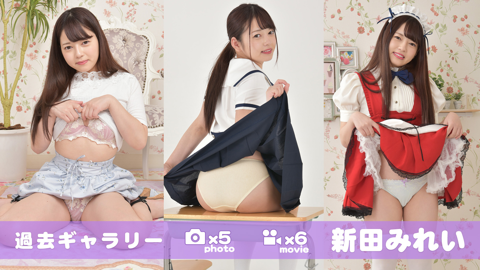 新田みれい