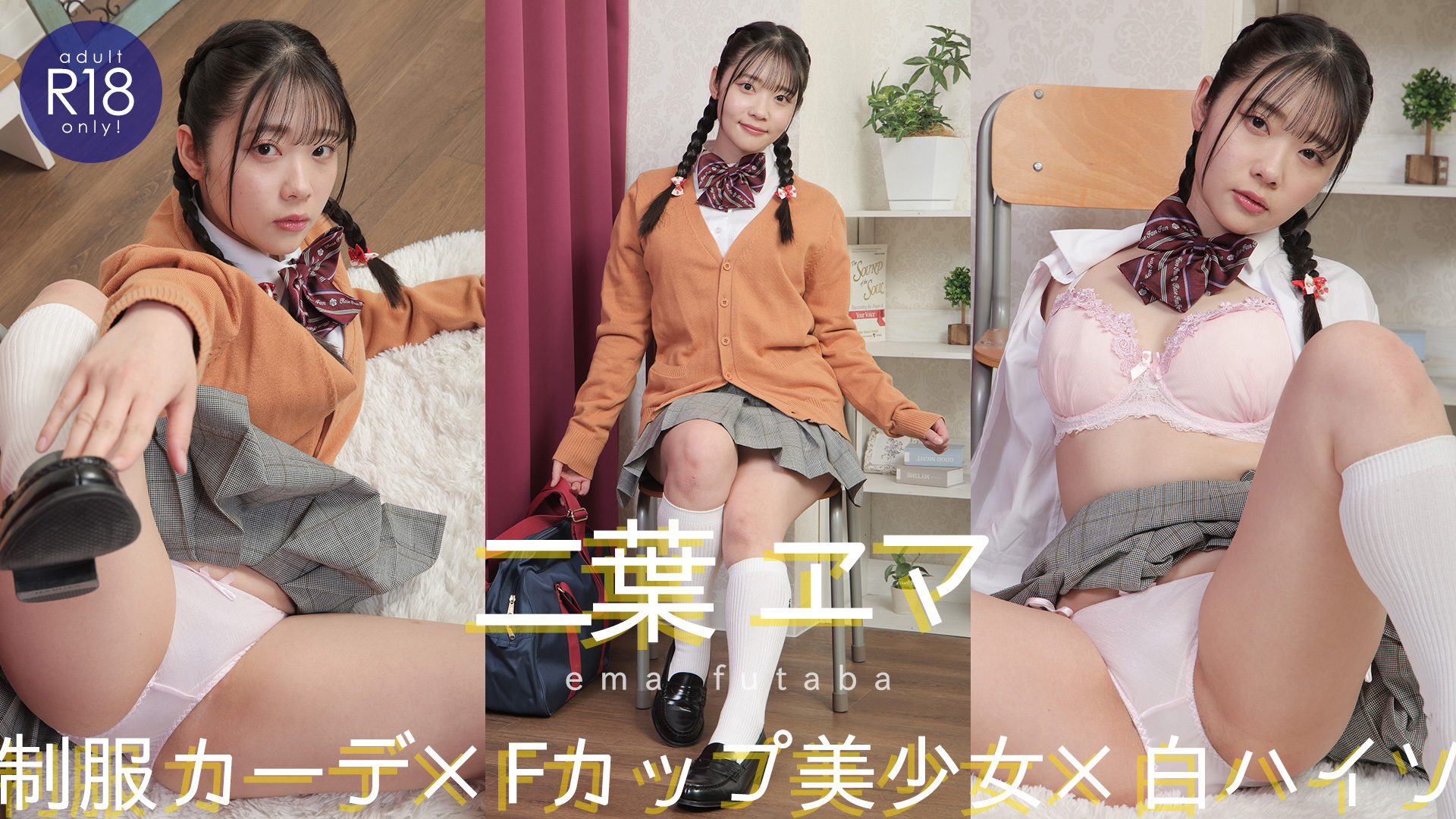 二葉エマ 【4Kセット】可愛い彼女がツルツルのパンツの紐を解いて・・・！？制服カーディガン