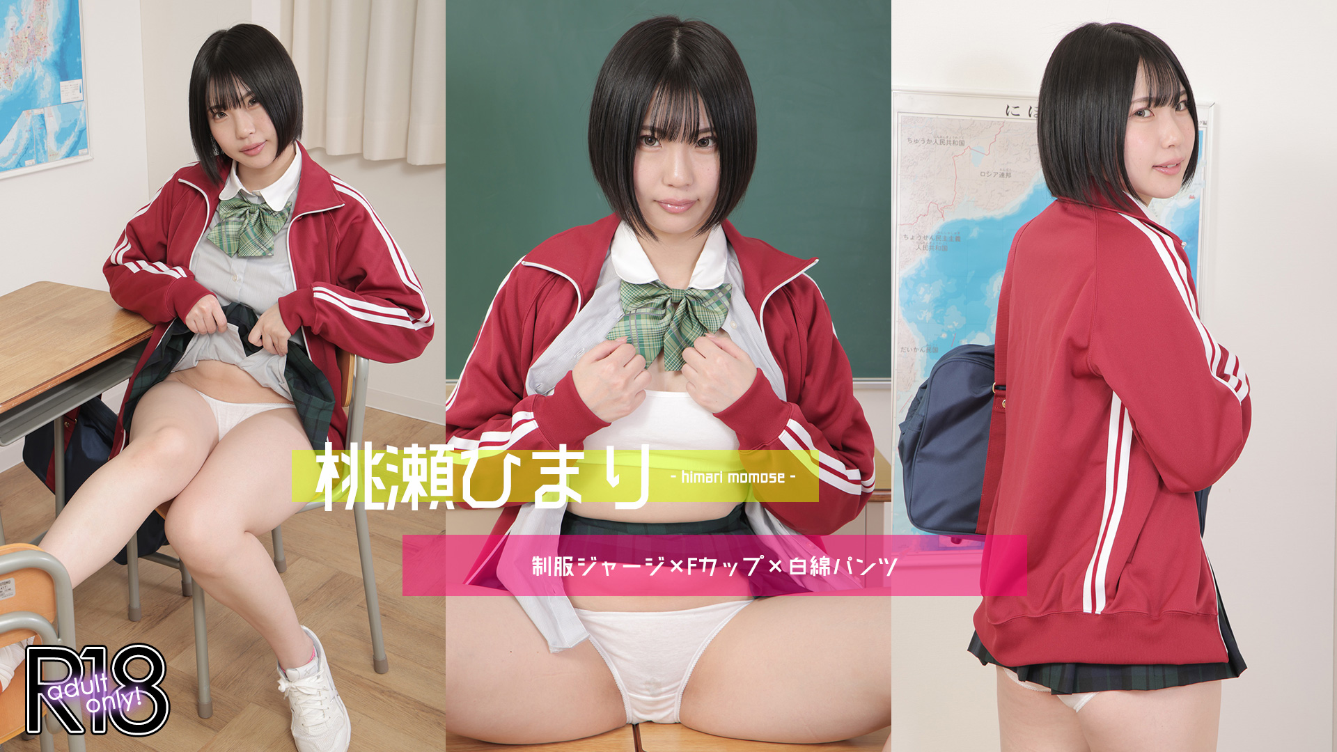 桃瀬ひまり
