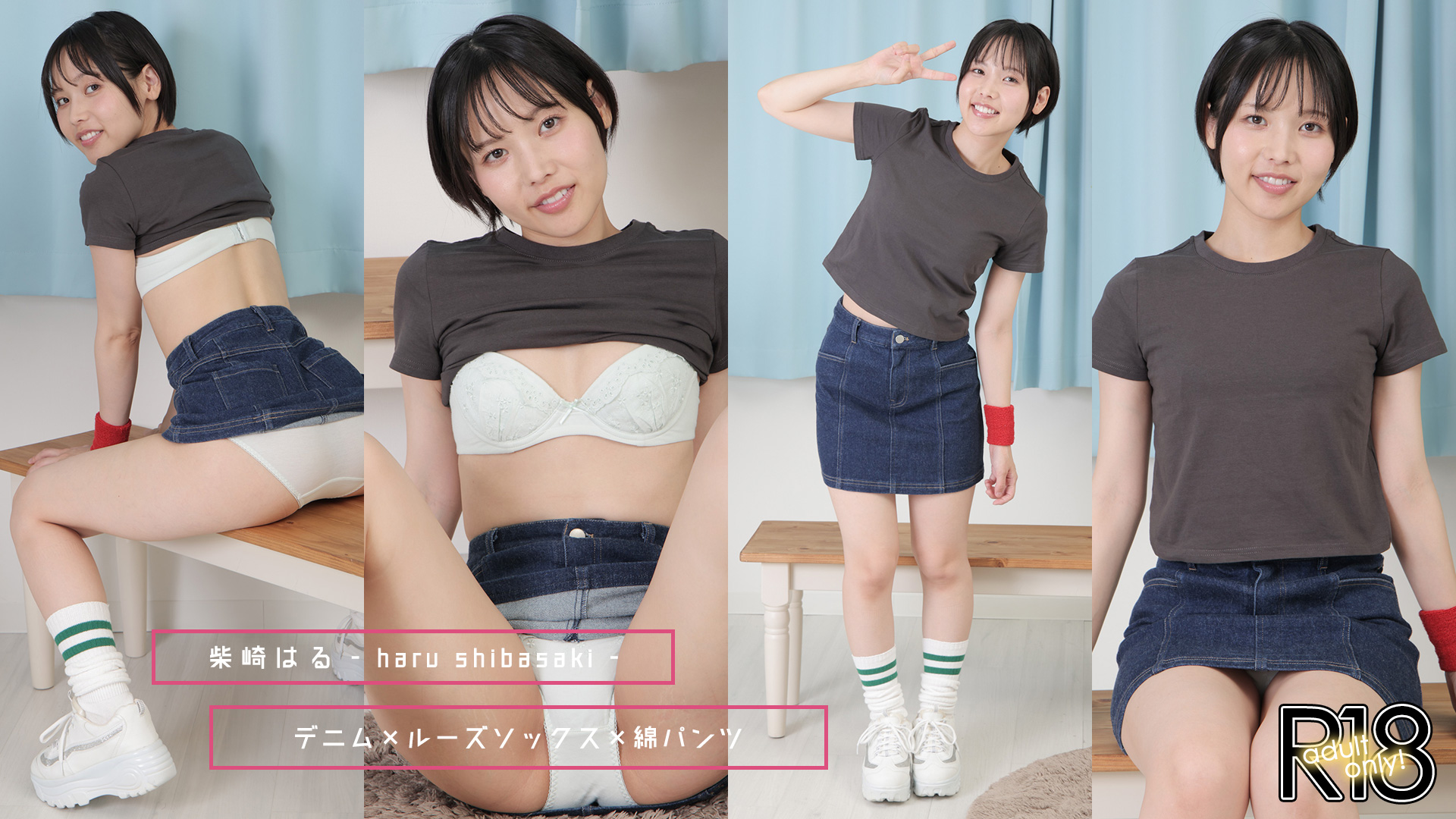 柴崎はる 【4Kセット】 美肌ツルツルパイパン＆もっちりヒップを限界露出！爽やか美人が元気を届けます♪ デニム