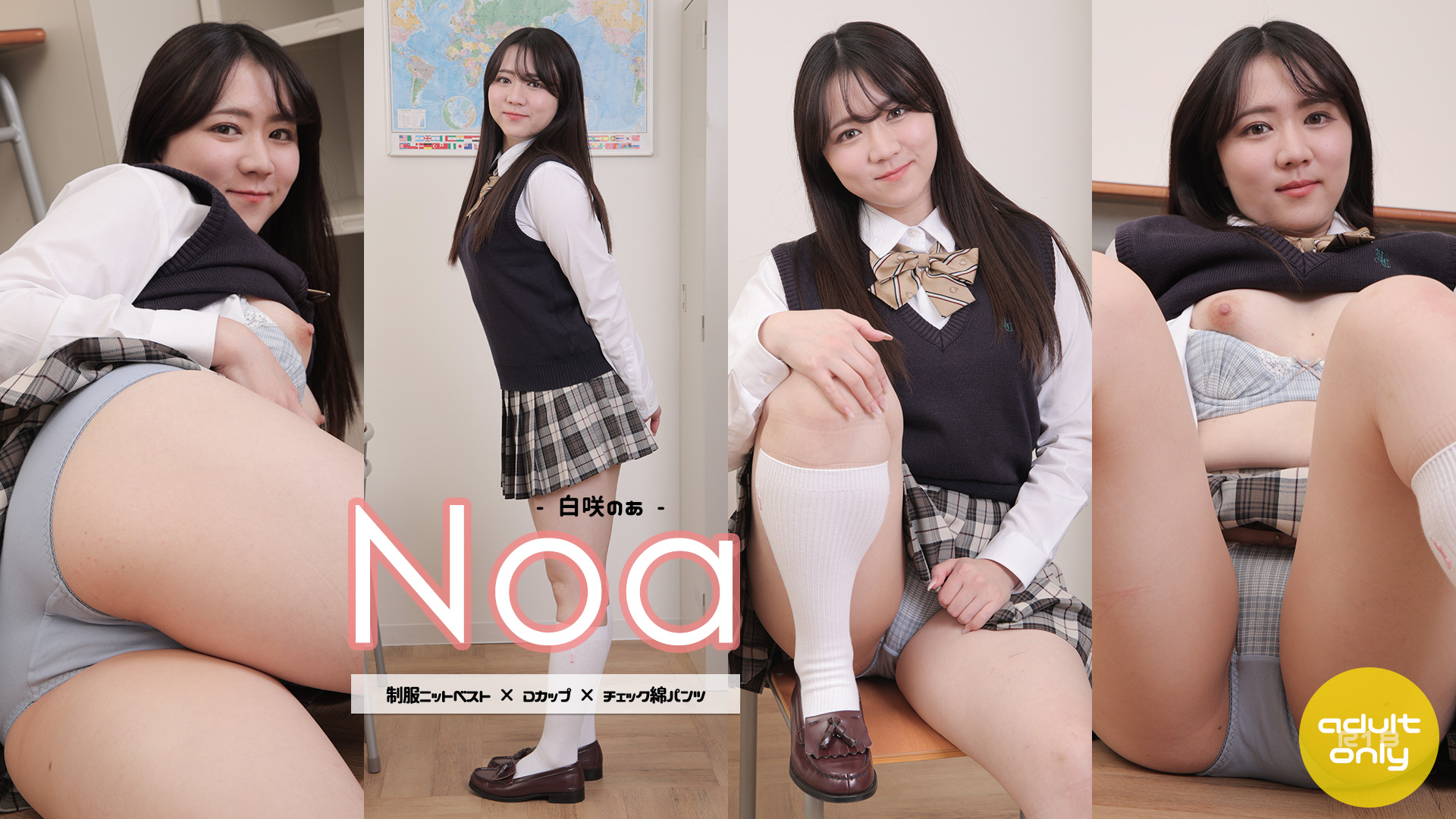 白咲のあ 【4Kセット】おっとり笑顔の真面目な同級生が見せるピンク色の乳首！制服ニットベスト