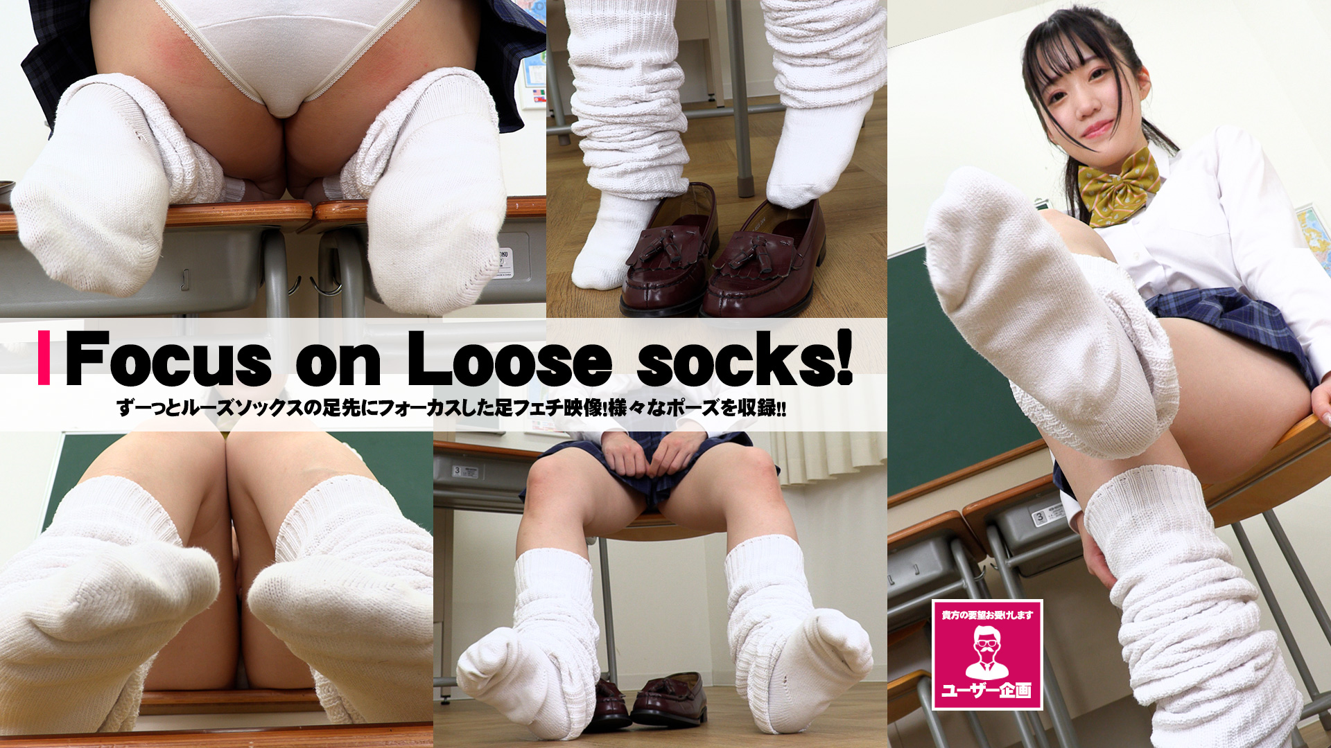 有馬美玖 『Focus on Loose socks!』ユーザー企画