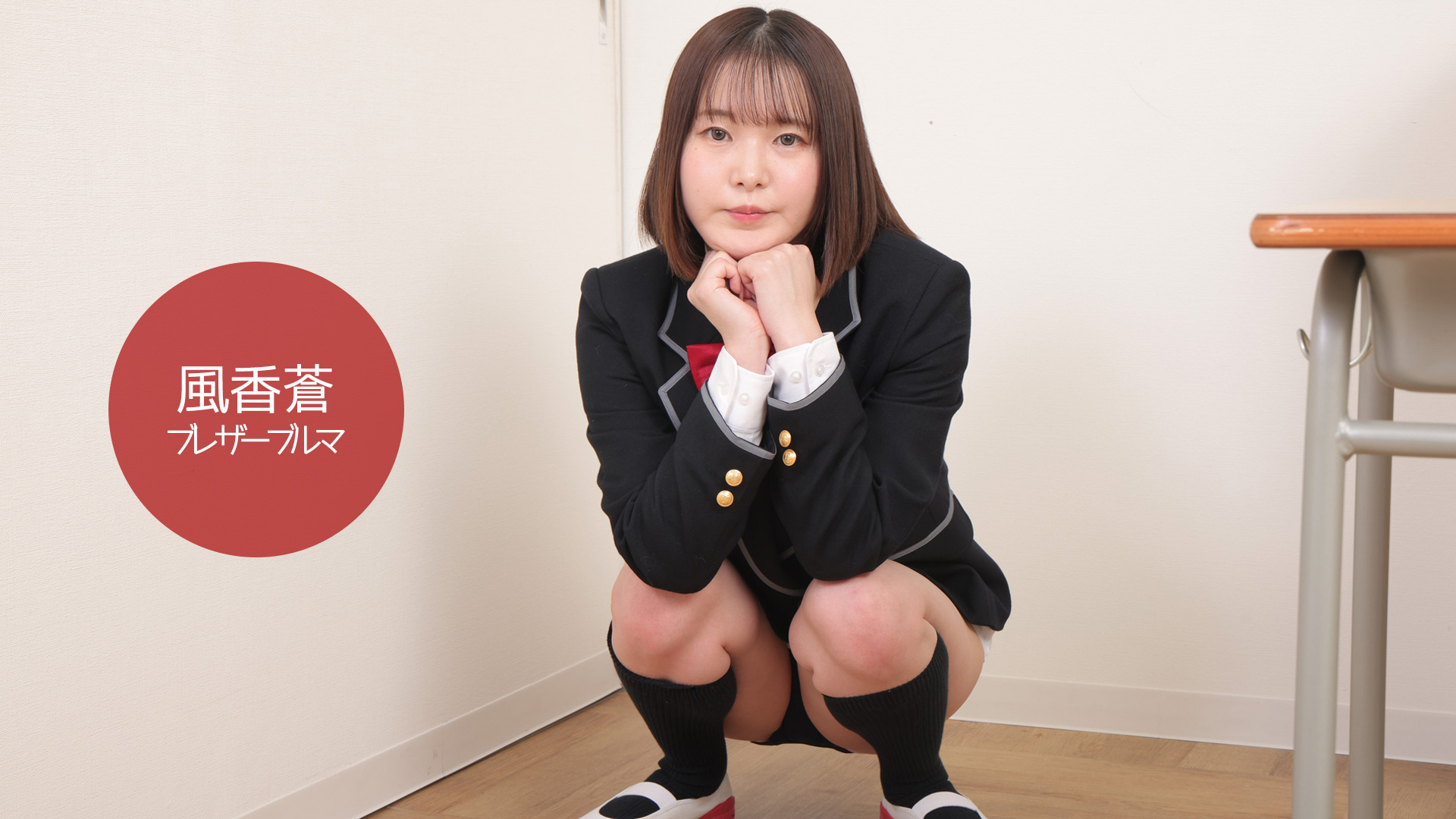 ブレザーブルマ