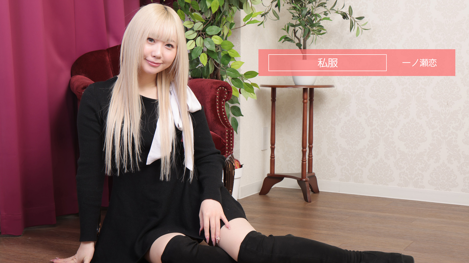 一ノ瀬恋