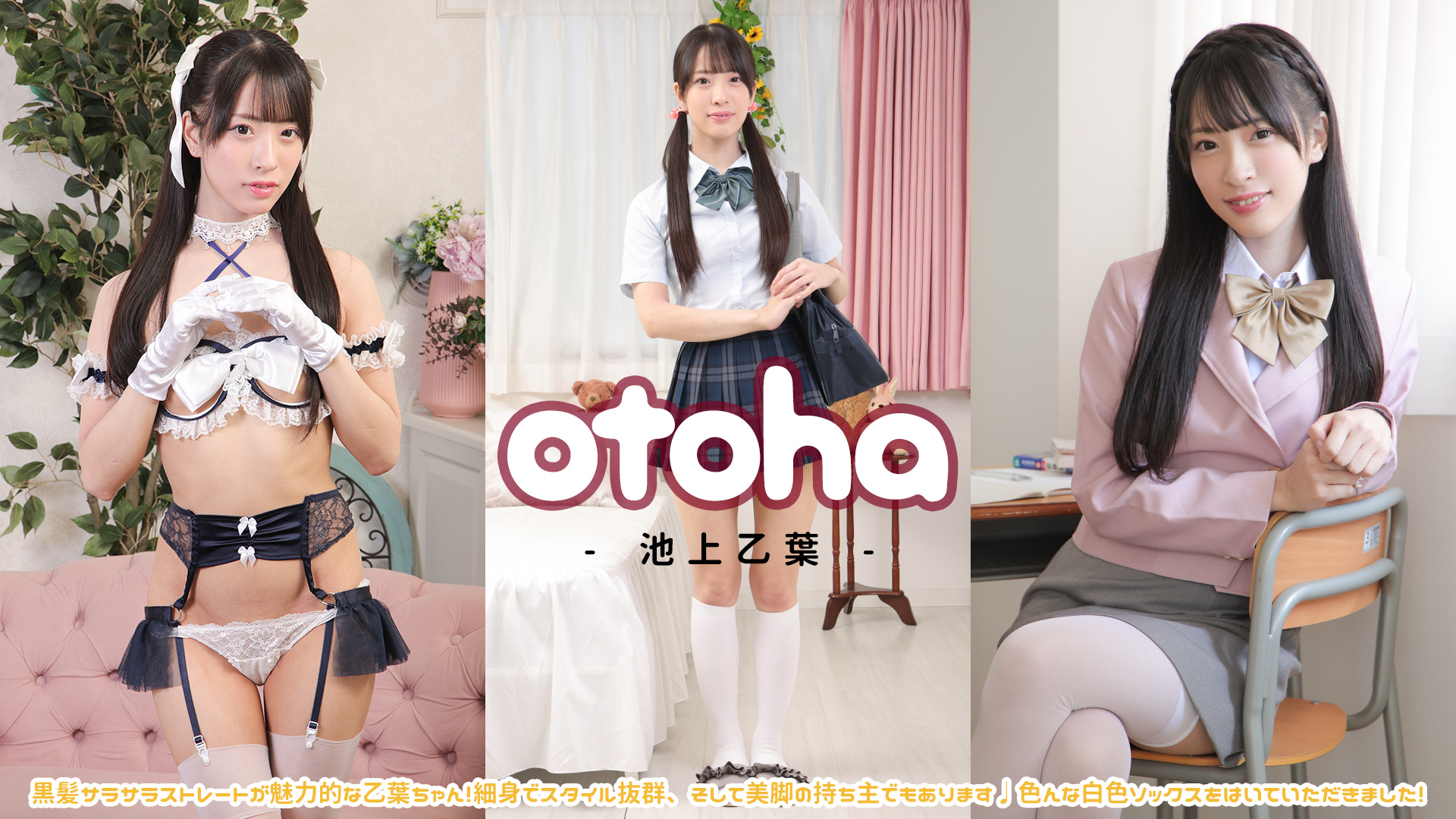 新モデル【池上乙葉ちゃん】登場!