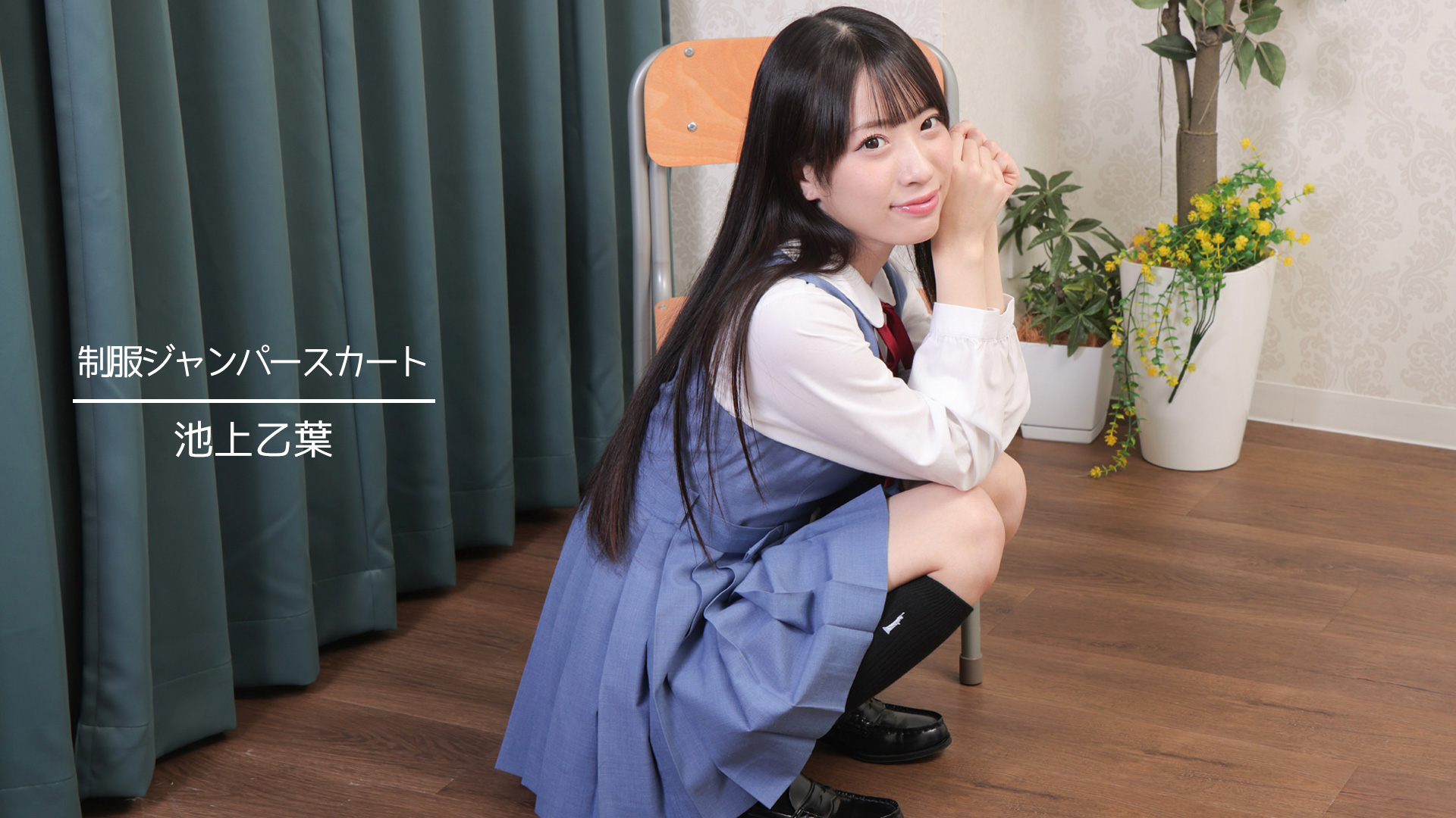 制服ジャンパースカート