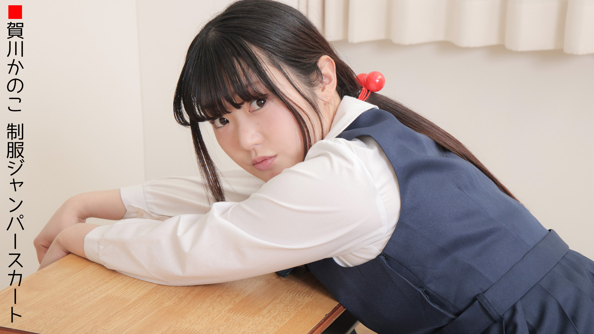 賀川かのこの制服ジャンパースカート(004)