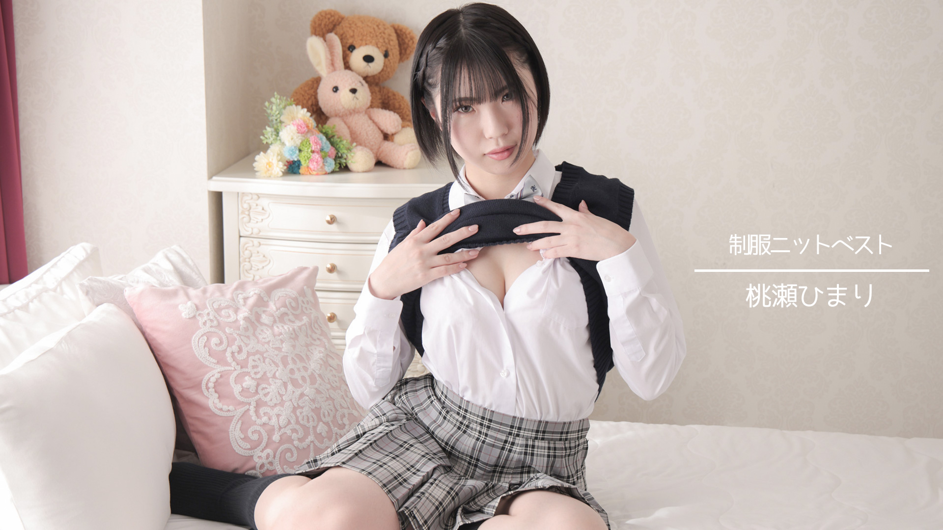 桃瀬ひまり