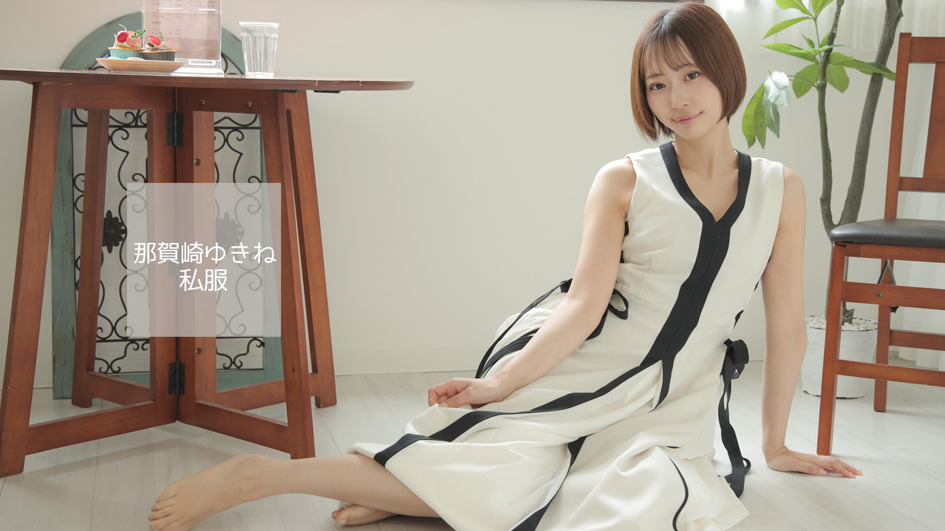 那賀崎ゆきね