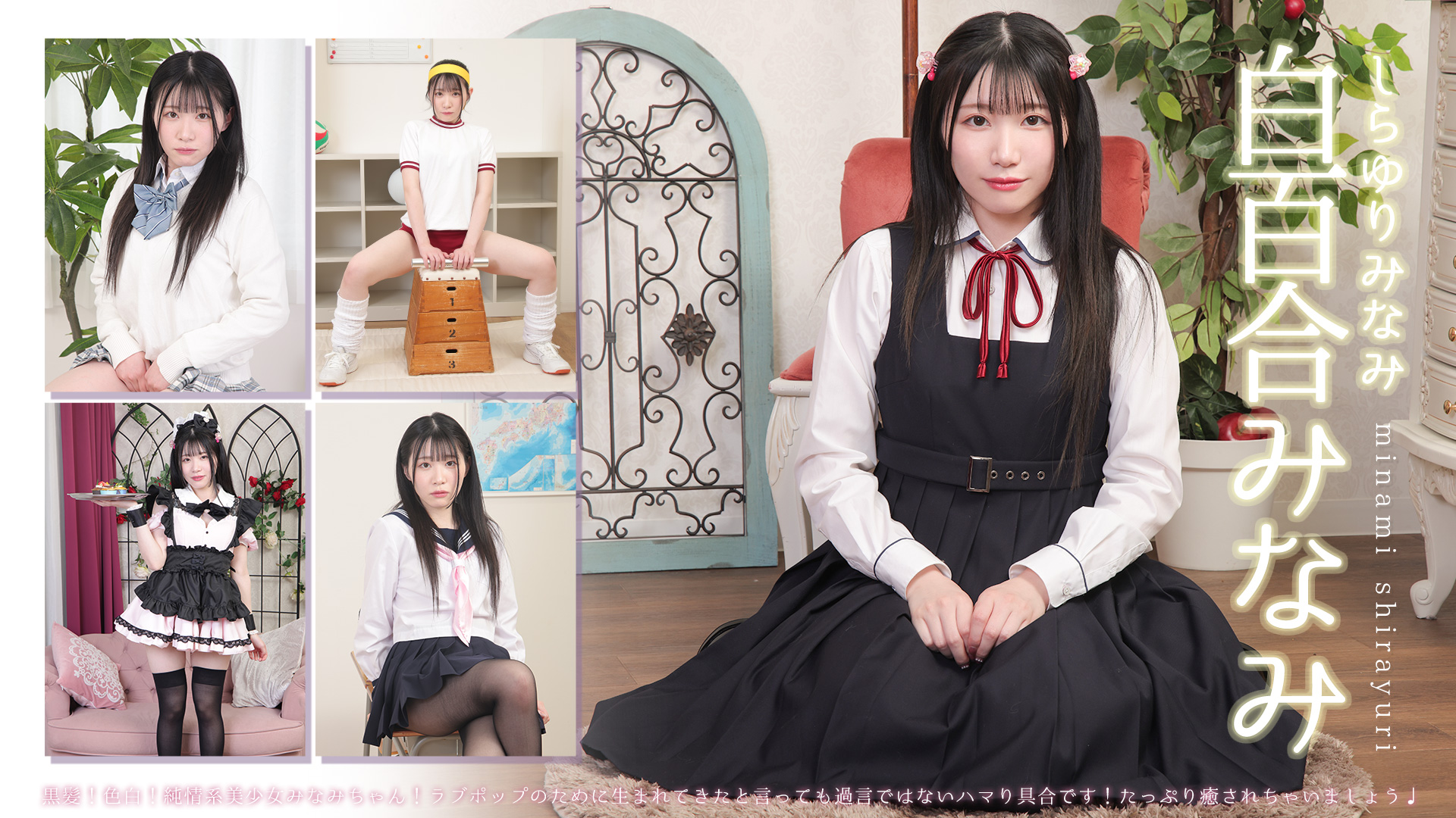 白百合みなみ