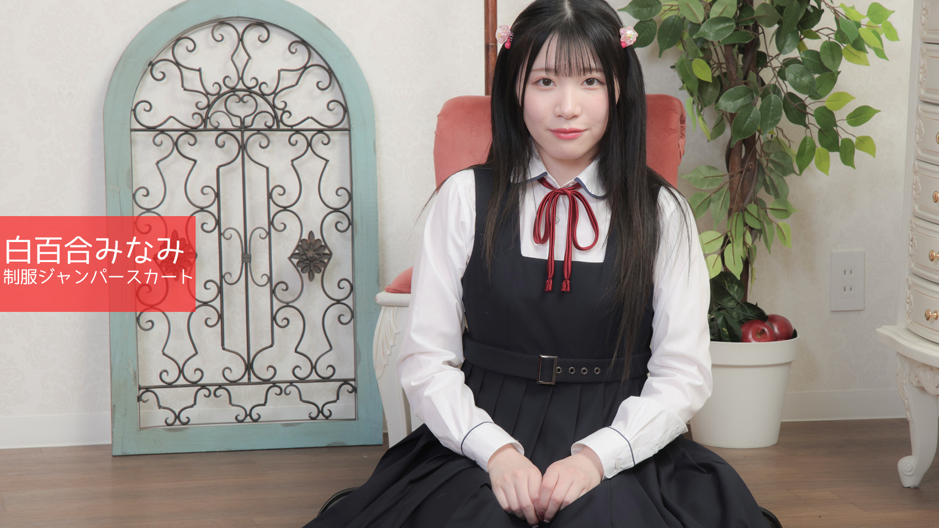 白百合みなみ