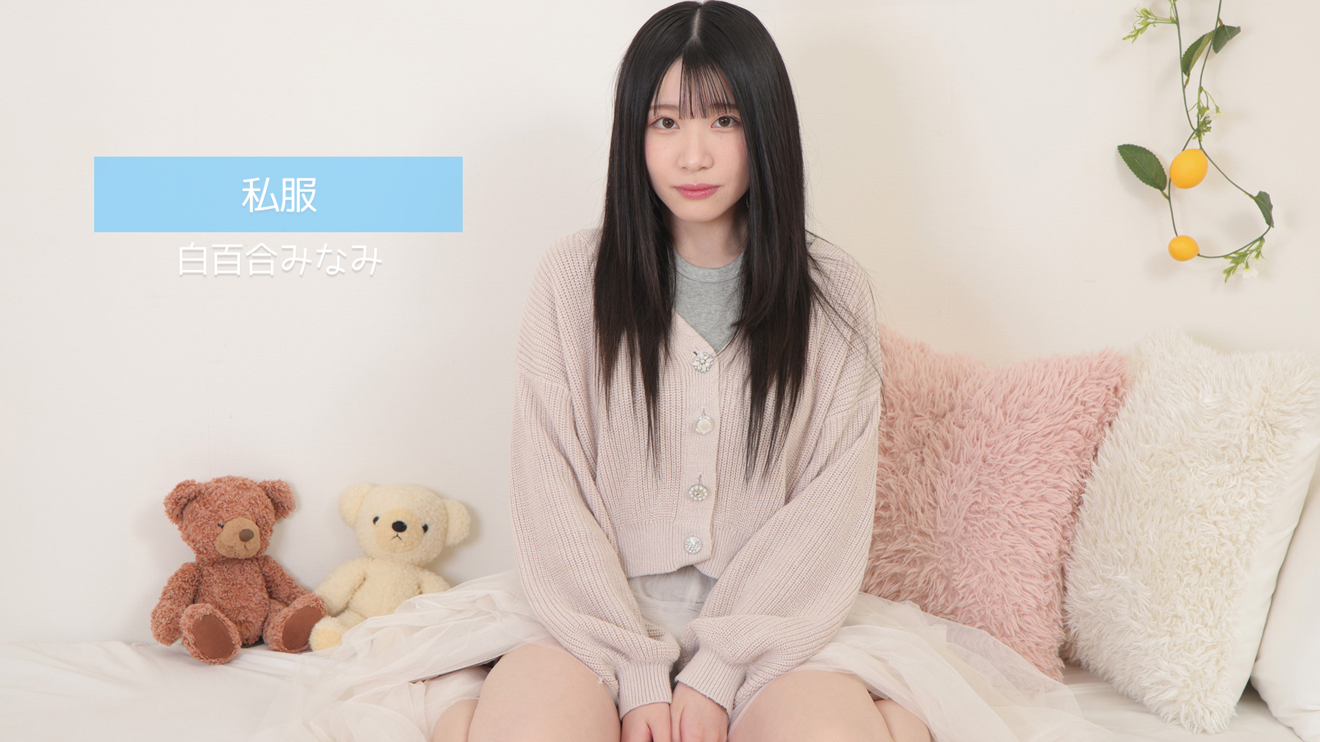 白百合みなみ