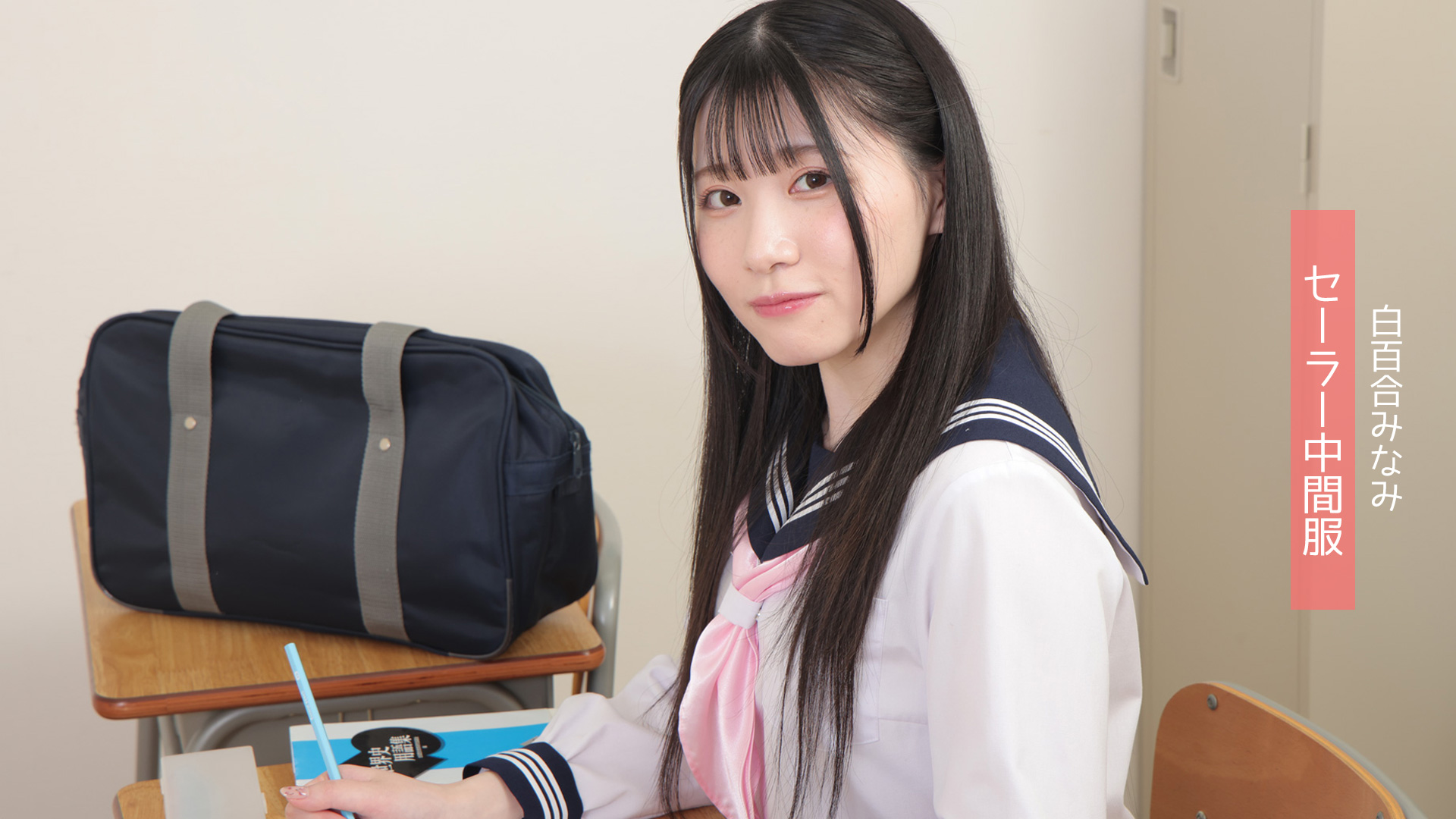 白百合みなみ